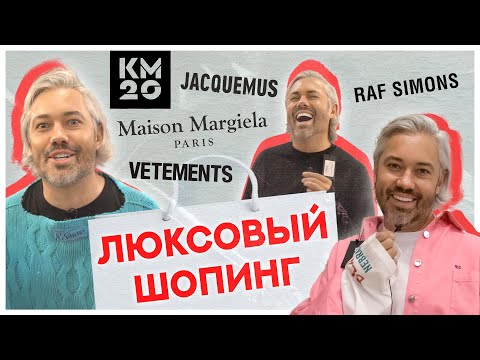 Видео: ШОПИНГ VLOG | JACQUEMUS, RAF SIMONS, VETEMENTS, MAISON MARGIELA | ЛЮКСОВЫЙ ШОПИНГ В КМ20