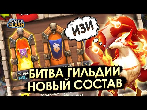 Видео: БИТВА ГИЛЬДИЙ НОВЫМ СОСТАВОМ ✪ ТОП 5 🥇 НА 💯 % ✪ БИТВА ЗАМКОВ CASTLE CLASH