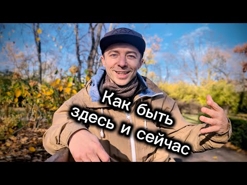 Видео: Как быть здесь и сейчас. Перестать думать о прошлом и будущем.