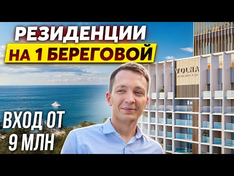 Видео: Волна Резорт/Резиденс и отель Моне - старт продаж в Сочи/Адлере от застройщика!
