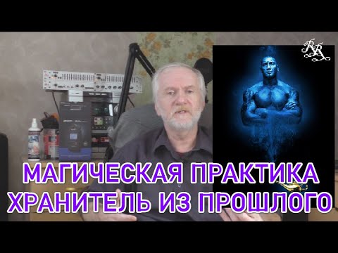 Видео: Магическая практика "Хранитель из прошлого"