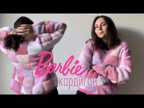 Видео: Связала Barbie кофту 😱 МК для левшей: кардиган из квадратов