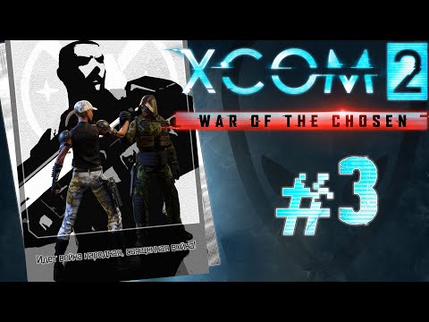Видео: XCOM 2: War of the Chosen - #Прохождение 3