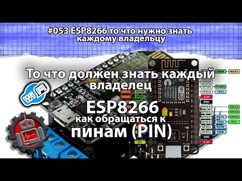 Видео: #053 ESP8266 то что нужно знать каждому владельцу