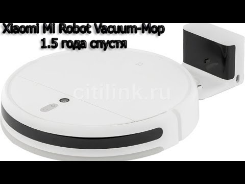 Видео: Лучший Робот пылесос Xiaomi Mi Robot Vacuum Mop 1.5 года спустя