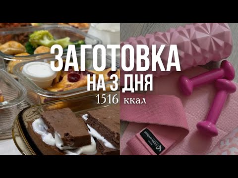Видео: Рацион на 3 дня 1500 ккал | правильное питание | заготовки meal pep