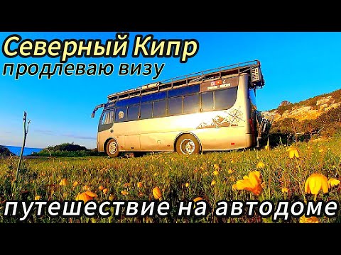 Видео: Северный Кипр, продлеваю визу.