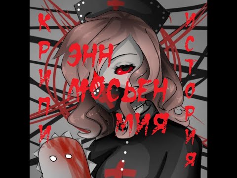 Видео: КРИПИ-ИСТОРИЯ. Медсестра Энн