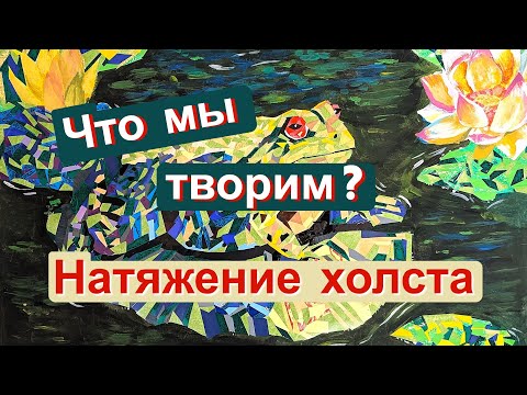 Видео: Что мы творим в Студии.  Весенние картины. Натяжение холста