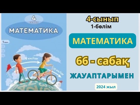 Видео: Математика 4-сынып 66-сабақ Пропорционал бөлуге берілген есептер 1-9есептер жауаптарымен