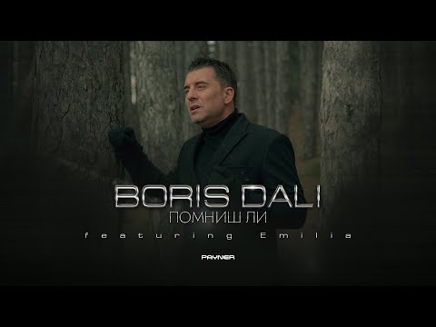 Видео: BORIS DALI FT. EMILIA - POMNISH LI / Борис Дали ft. Емилия - Помниш ли | 8К Official Video 2023