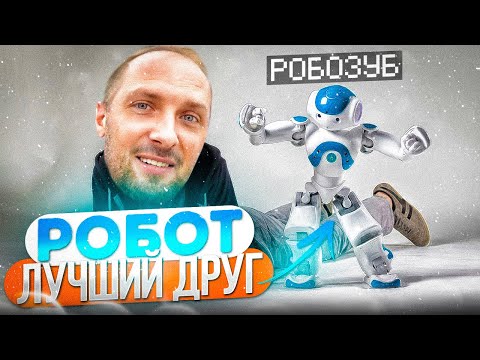Видео: УГАР ИЗ ЖИЗНИ #54 | РОБО-ДРУГ!