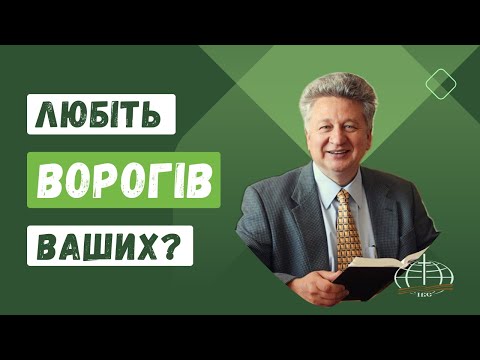 Видео: Любіть ворогів ваших? Проповідь Яремчука Ігоря Михайловича