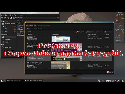 Видео: Debian.ч23. Сборка Debian 9.9Dark-V2_32bit.