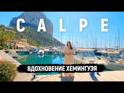 Видео: Кальпе (Calpe) – вдохновение Хемингуэя / Жизнь в Испании / Города Испании на Коста Бланке