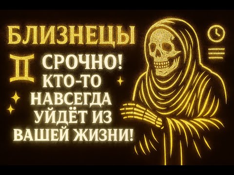 Видео: 🔴♊БЛИЗНЕЦЫ, СРОЧНО! 😲Декабрь 2025 отберёт кого-то… и даст тебе того, кого ты искал всю жизнь❗