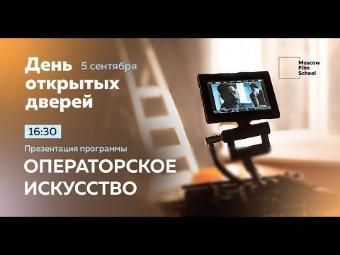 Видео: Презентация программы «Операторское искусство», сентябрь 2020