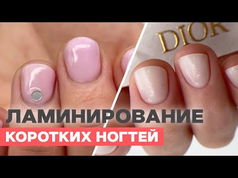 Видео: Ламинирование: укрепление коротких ногтей | БЕЗ плюшек