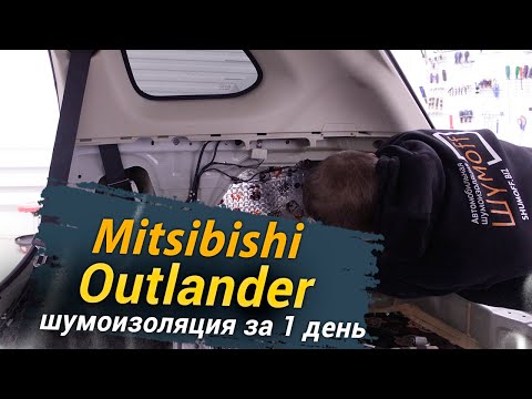 Видео: Шумоизоляция Mitsubishi Outlander за 1 день. Уровень Комфорт. АвтоШум.