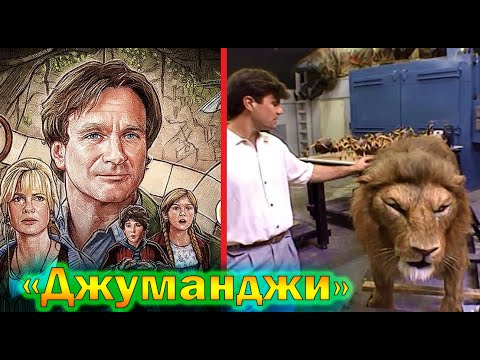 Видео: "Джуманджи" - как снимали и интересные факты о фильме 1995 года!