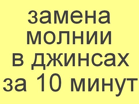 Видео: замена молнии в джинсах за 10 минут