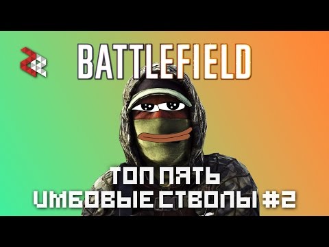 Видео: ТОП 5 ИМБОВЫХ СТВОЛОВ BATTLEFIELD #2