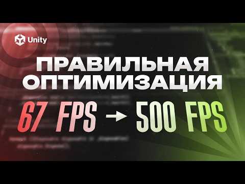 Видео: ОПТИМИЗИРУЙ СВОЮ ИГРУ! Оптимизация производительности на Unity. Как поднять фпс в игре?
