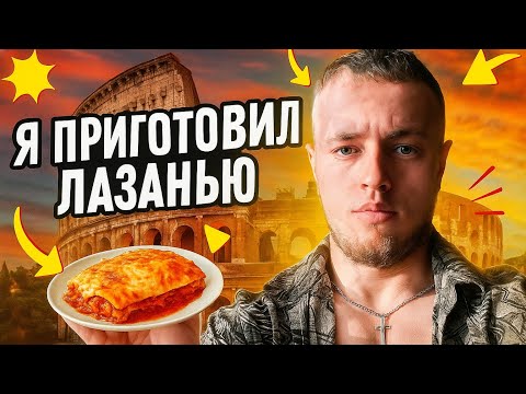 Видео: Я ПРИГОТОВИЛ ЛАЗАНЬЯ | В ДОМАШНИХ УСЛОВИЯХ | Вкусно и просто! 