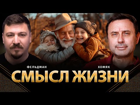 Видео: Смысл жизни | Олег Хомяк, Николай Фельдман | @khomiakoleg4034