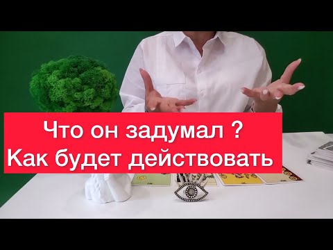 Видео: 🤬Что он замышляет по отношению к вам?🤯500% ПРАВДА ‼️