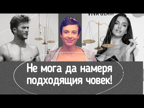 Видео: Никога няма да намеря подходящия човек!