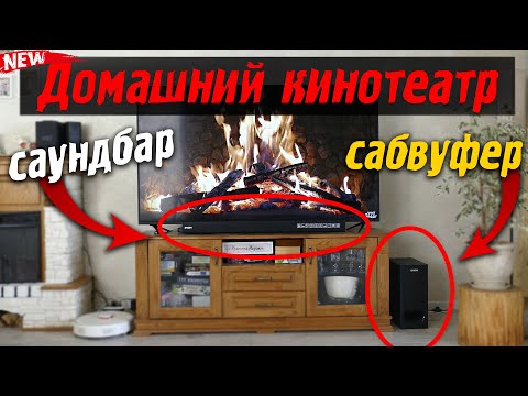 Видео: Домашний кинотеатр НЕДОРОГО! Саундбар и сабвуфер SVEN SB-2400DD