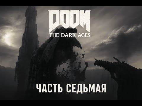 Видео: ПРОХОЖДЕНИЕ DOOM THE DARK AGES ЧАСТЬ СЕДЬМАЯ
