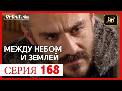 Видео: Между небом и землей 168 серия