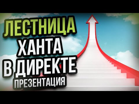 Видео: Что такое лестница узнавания Бена Ханта в маркетинге? Подробная презентация как ее применить.