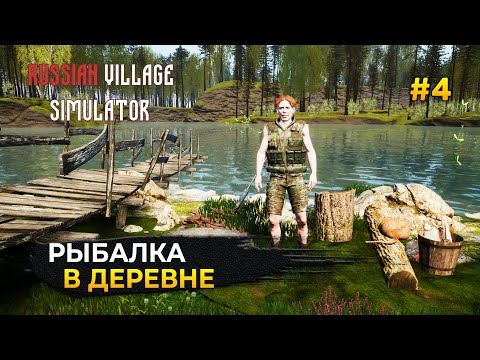 Видео: Рыбалка в Деревне. Защитница леса Евгения - Russian Village Simulator #4
