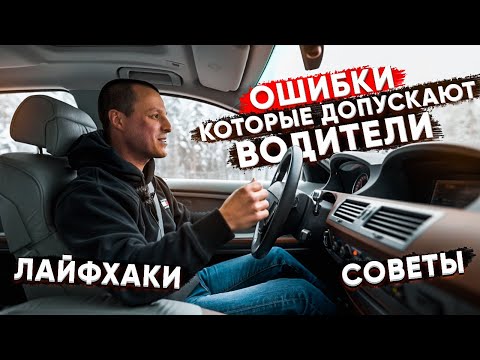 Видео: Ошибки которые допускают водители за рулем , лайфхаки и советы