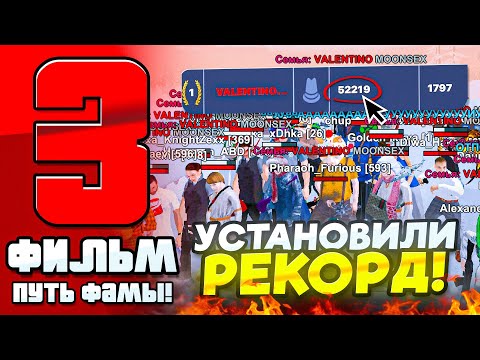Видео: ФИЛЬМ ПУТЬ ДО ТОП 1 ФАМЫ #3 - УСТАНОВИЛИ РЕКОРД ПО РЕПУТАЦИИ на СЕРВЕРЕ БЛЕК РАША! (BLACK RUSSIA)