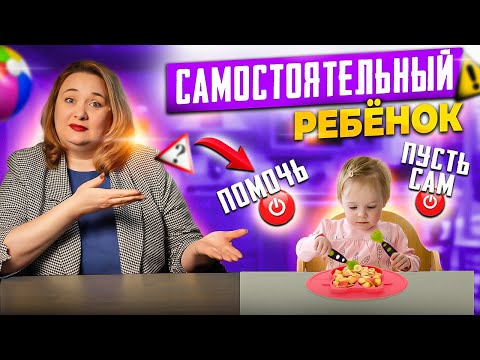 Видео: Как самостоятельность ребенка влияет на его развитие?