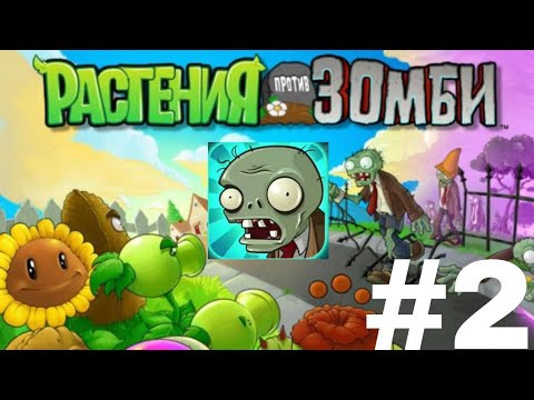 Видео: ПРОХОЖУ ИГРУ РАСТЕНИЯ ПРОТИВ ЗОМБИ #2 | PVZ