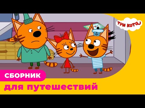 Видео: Три Кота | Сборник для путешествий