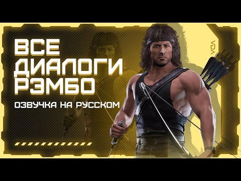 Видео: Mortal Kombat 11: Ultimate / Все диалоги с Рэмбо на русском (озвучка)