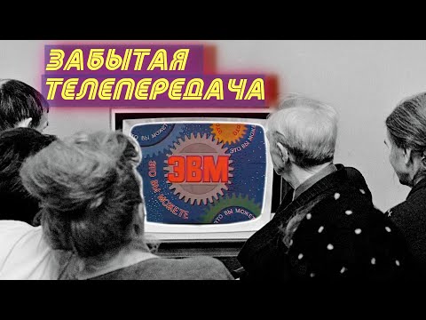 Видео: Передачи СССР 80-х. «ЭВМ» или «Это Вы Можете» (обзор)