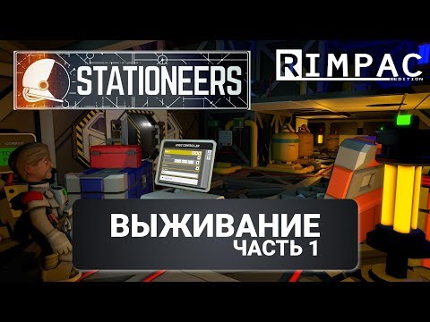 Видео: Stationeers | #1 | Выживание | Завидуй Марк Уотни!