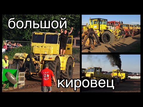 Видео: Biggest Kirovets Cup 14t Schmolde 1.6.2024 Full Claas large caliber большой калибр Pulling