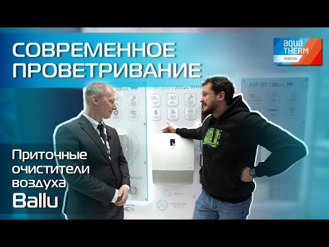 Видео: Aquatherm 2024. Приточные очистители воздуха Ballu ONEAIR