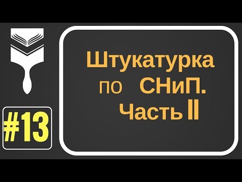 Видео: 13. Штукатурка по СНиП ч.II. Оценка основания перед проведением штукатурных работ.