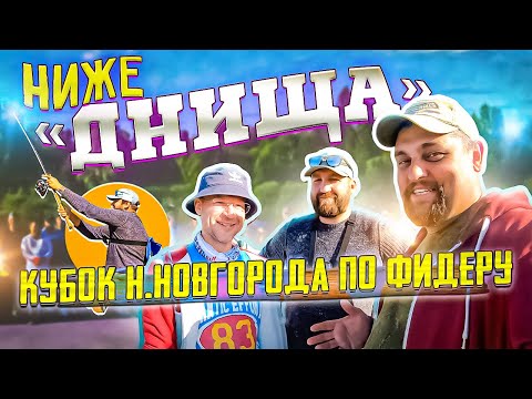 Видео: НИЖЕ «ДНИЩА» | КУБОК НИЖНЕГО НОВГОРОДА ПО ФИДЕРУ |#рыбалка #соревнования