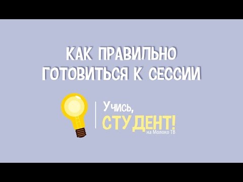 Видео: Как правильно готовиться к сессии - Учись, студент!