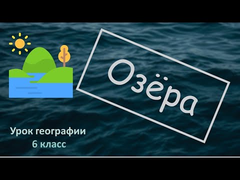 Видео: Озера 6 класс